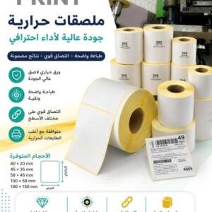 ملصقات حرارية مقاس 100/150 مم